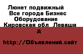 Люнет подвижный . - Все города Бизнес » Оборудование   . Кировская обл.,Леваши д.